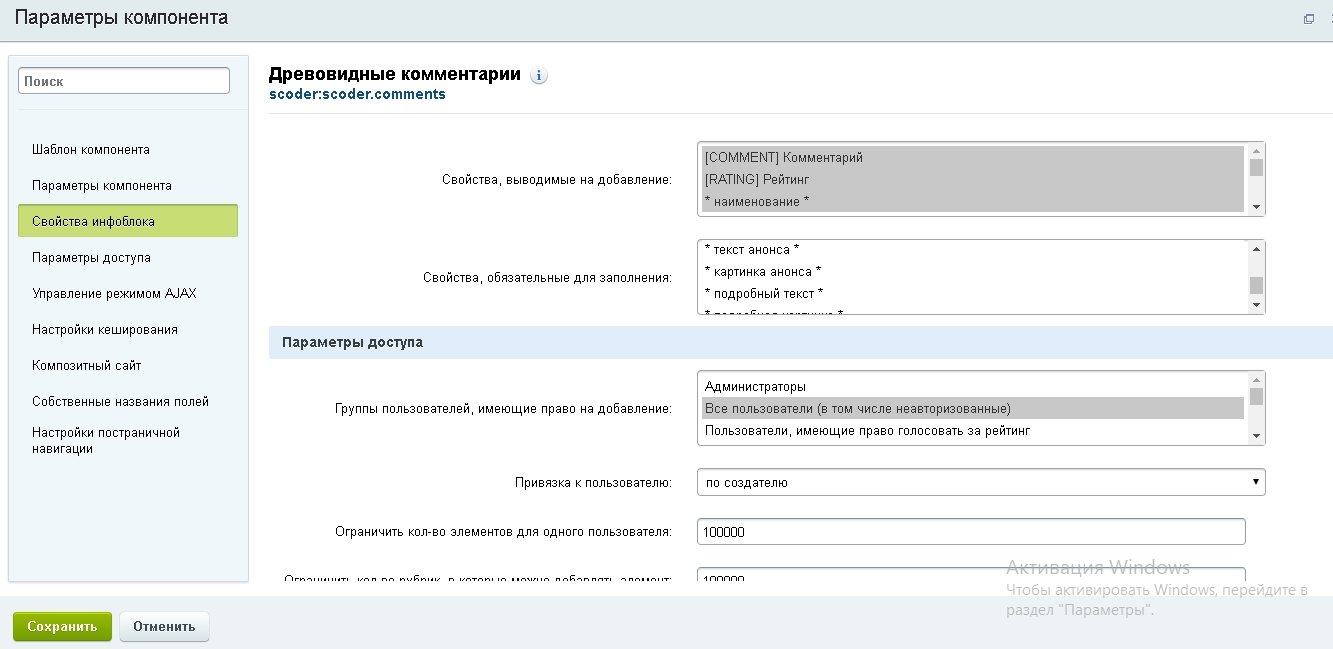 Scoder: Адаптивные / древовидные / расширенные комментарии на инфоблоках 4