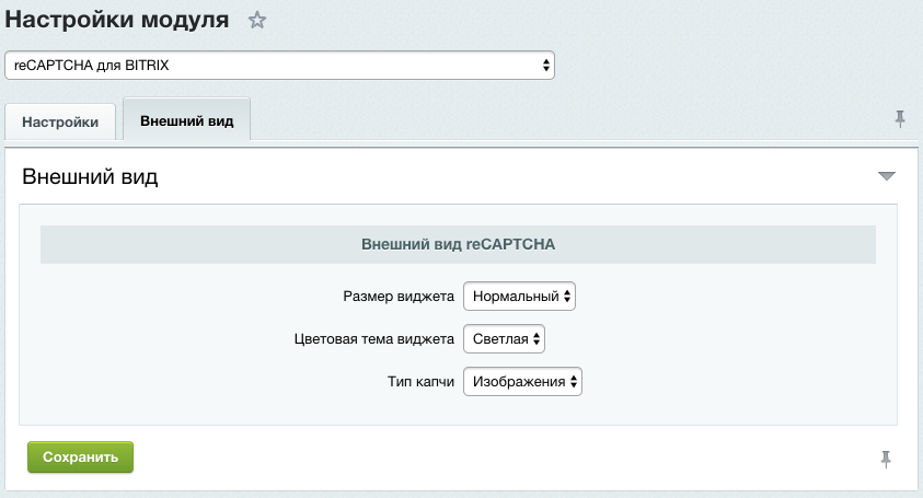 reCAPTCHA для BITRIX 