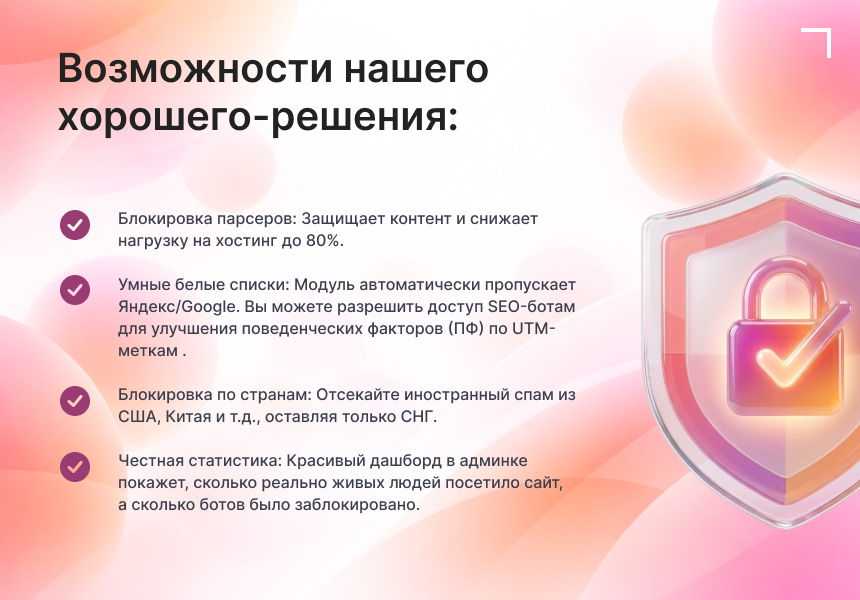 Модуль: Антибот — защита сайта от ботов и парсеров 4