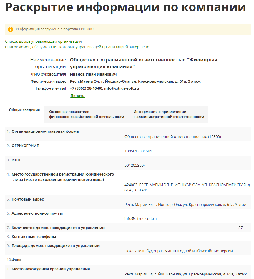 Интеграция с сайтом ГИС ЖКХ и Реформа ЖКХ 3