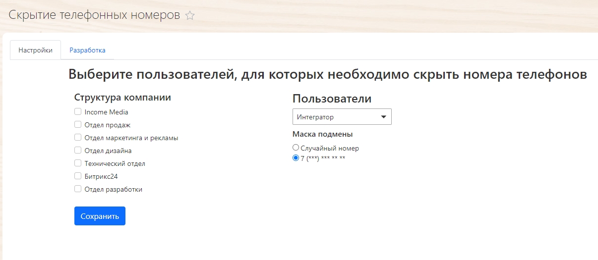 Скрытие телефонных номеров для Битрикс24 от Income Media 6
