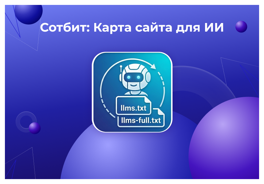Сотбит: Карта сайта для ИИ – llms.txt, llms-full.txt и Markdown-страницы 