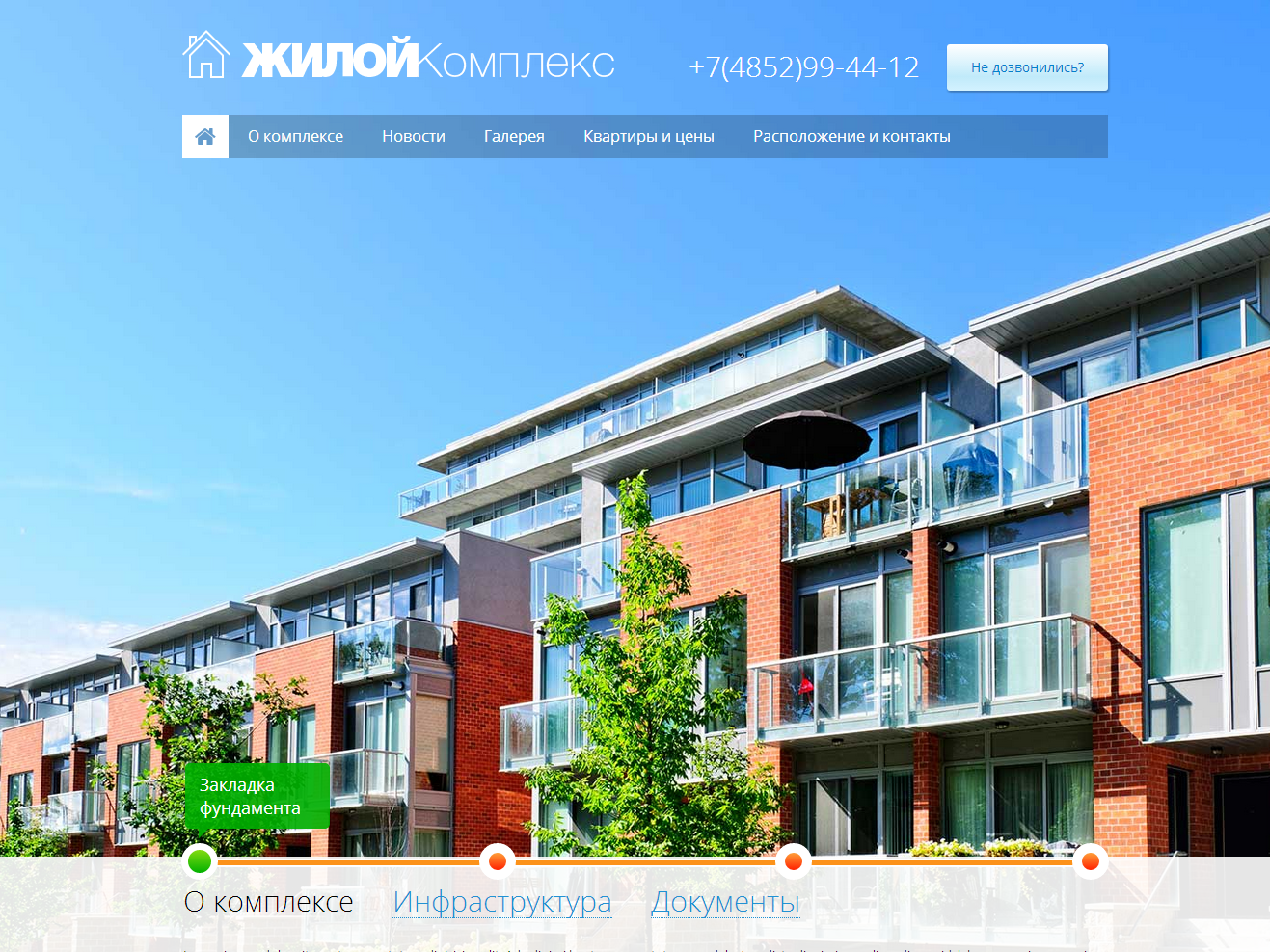 Готовый одностраничный сайт жилого комплекса (новостройки) 