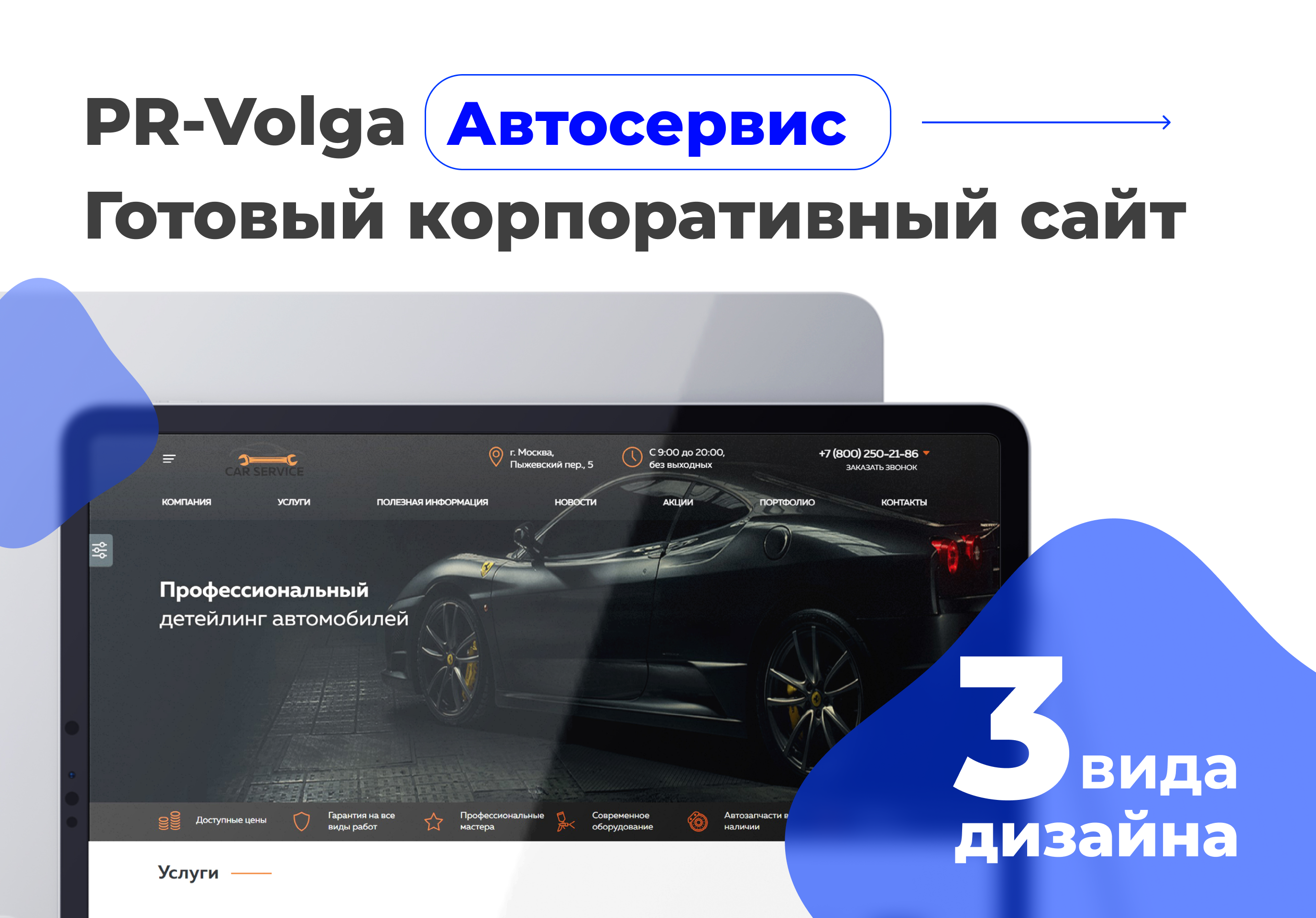 PR-Volga: Автосервис. Готовый корпоративный сайт 