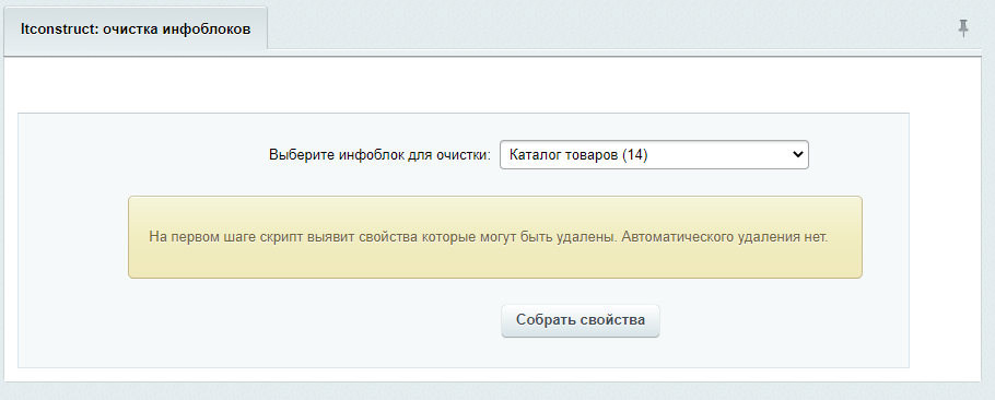 Очистка неиспользуемых свойств инфоблоков 