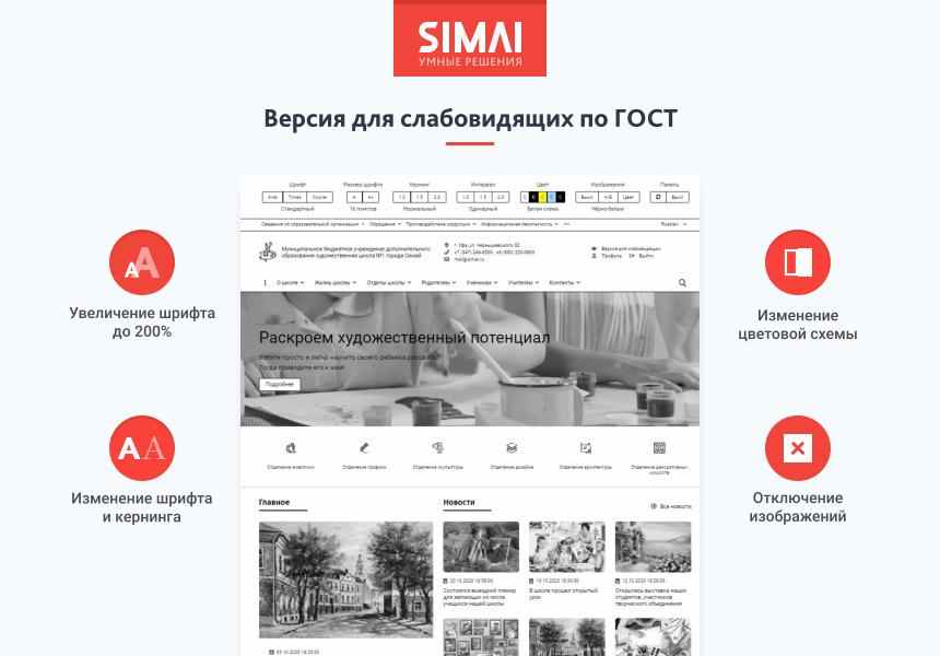 SIMAI-SF4: Сайт художественной школы – адаптивный с версией для слабовидящих 3