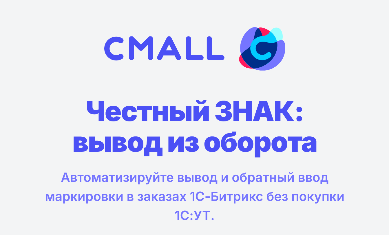 Честный ЗНАК: вывод из оборота 
