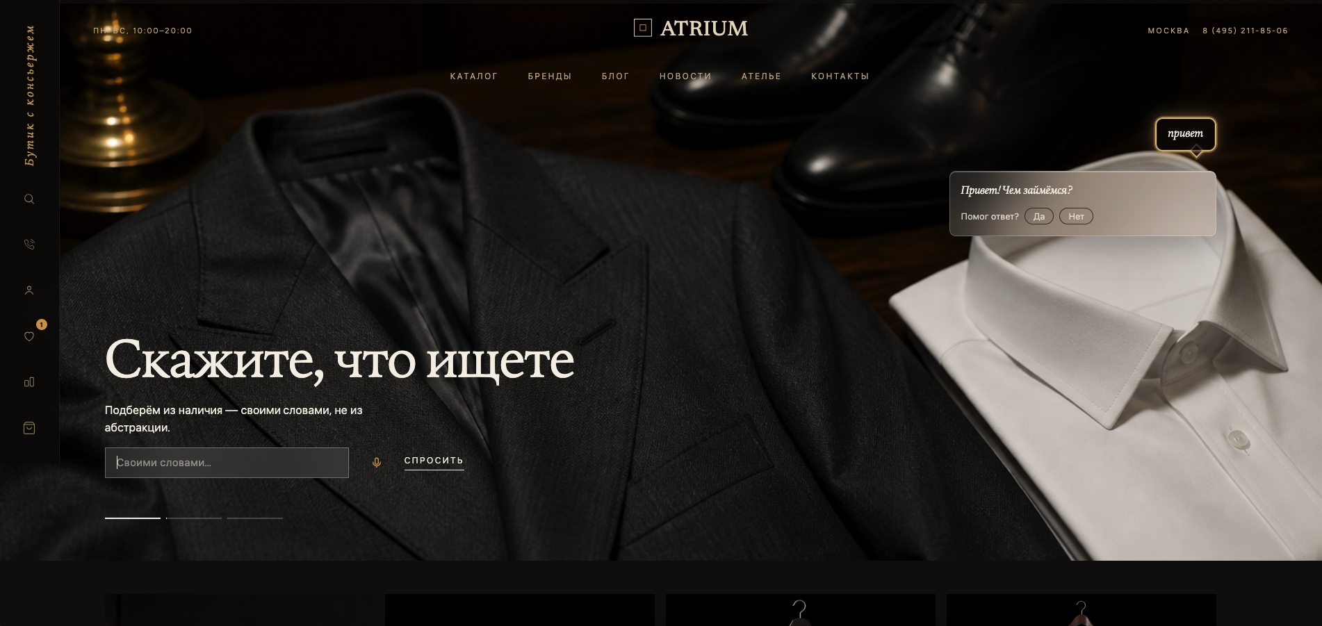 Atrium: универсальный интернет-магазин с ИИ-консьержем 10