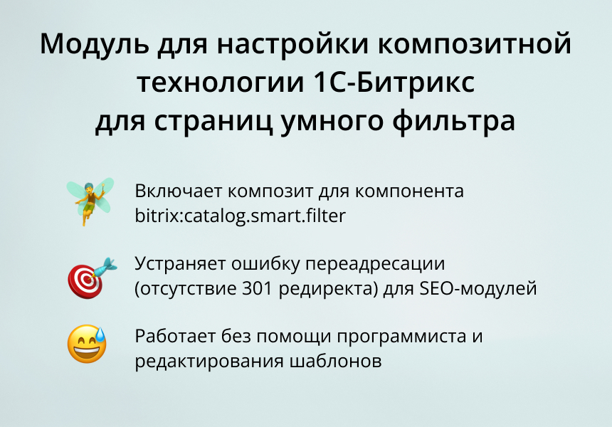 Модуль для настройки композитной технологии 1С-Битрикс для страниц умного фильтра 