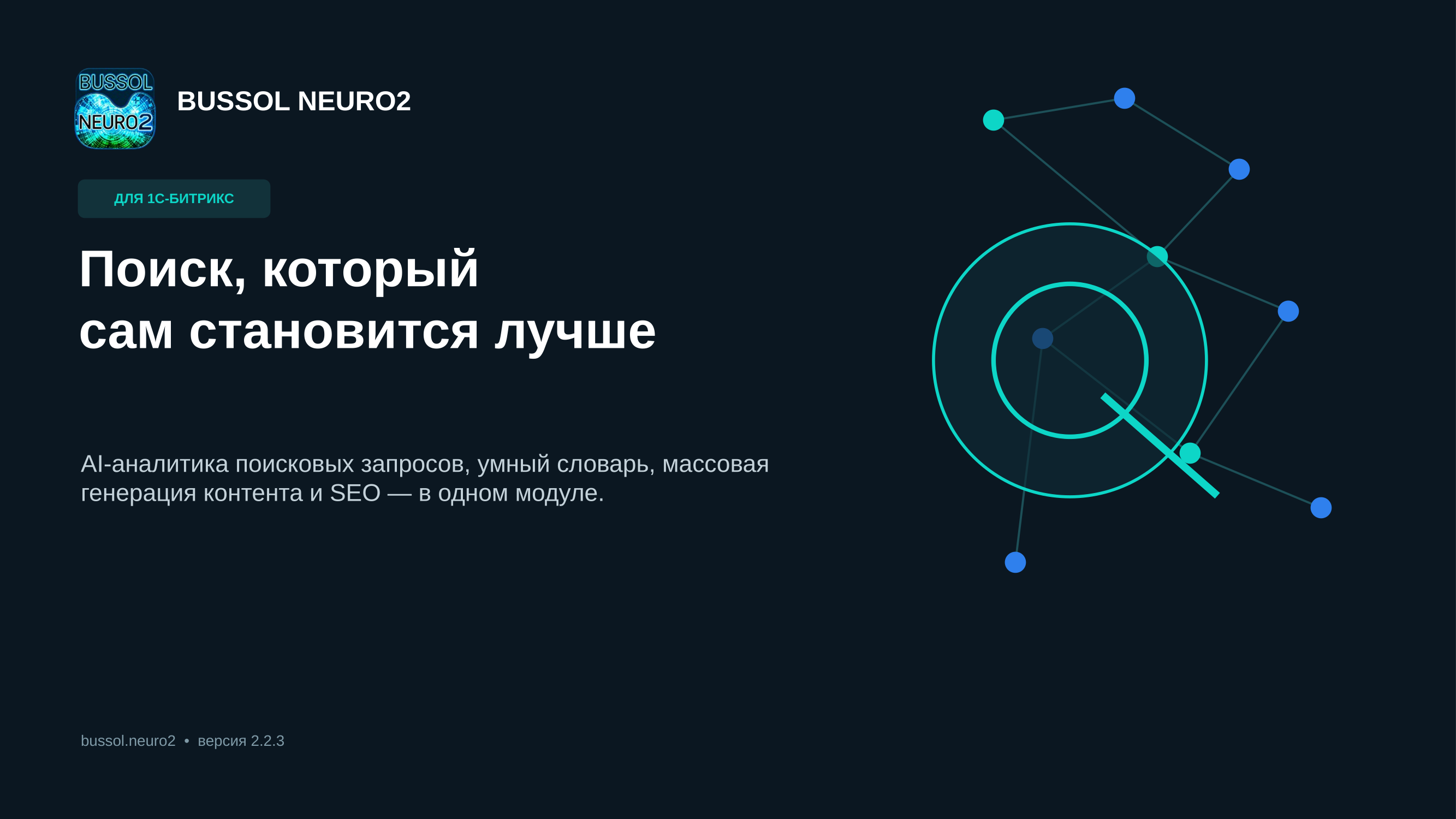 BUSSOL Neuro — нейросети и умный поиск 