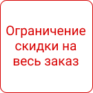 СеоВен: Ограничение размера скидок