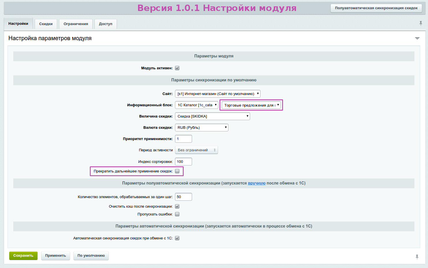 Синхронизация скидок 10