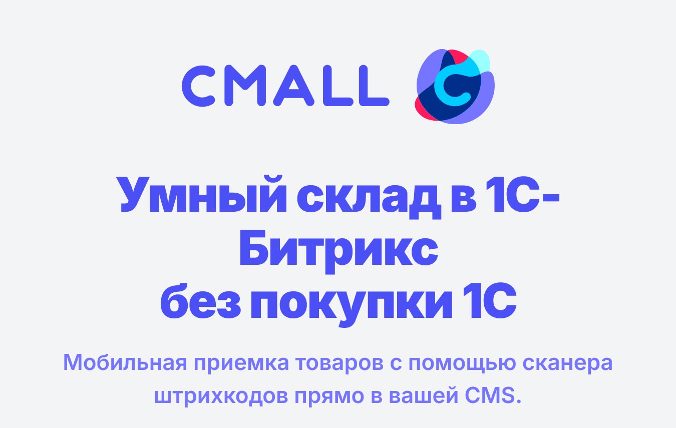 Cmall: Автоматизация склада и приемка товара 