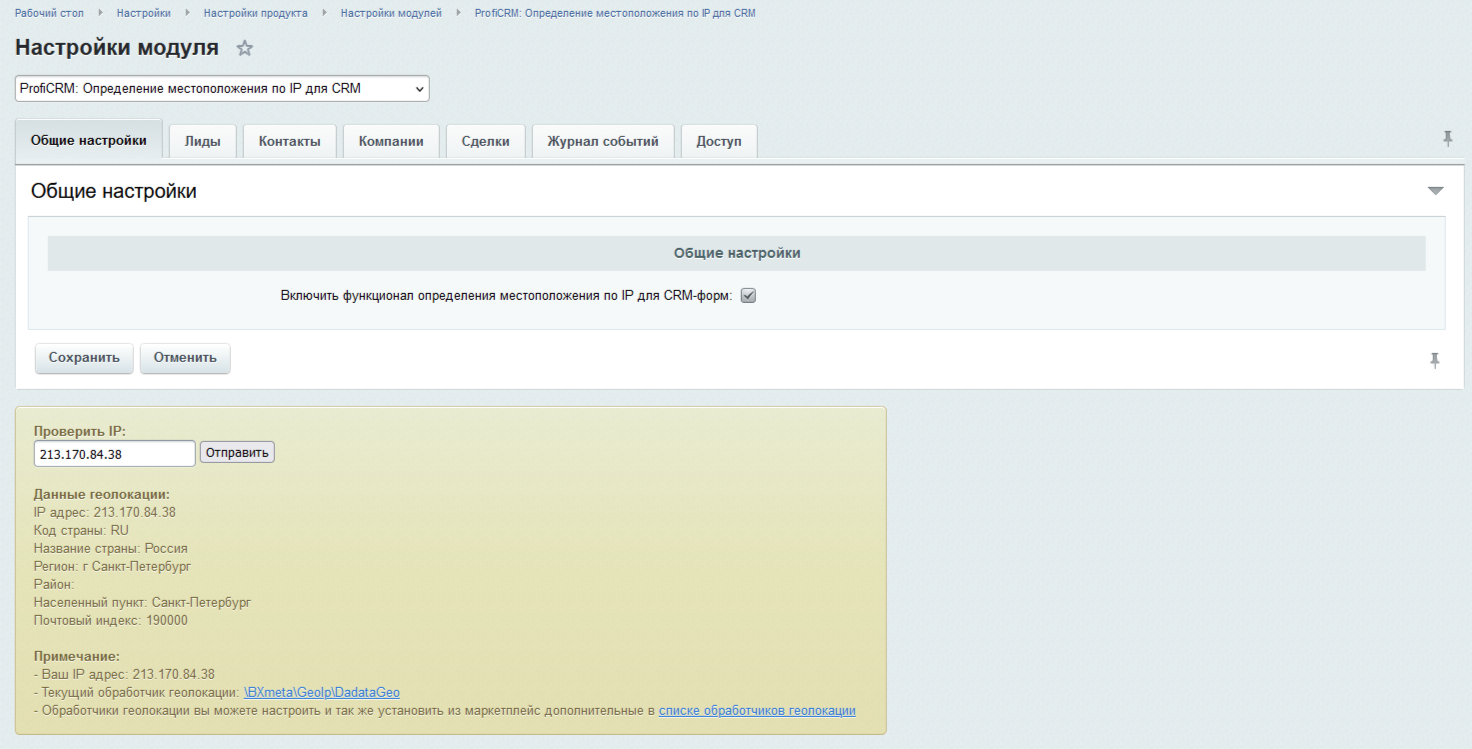 ProfiCRM: Определение местоположения по IP для CRM 