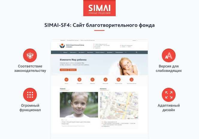 SIMAI-SF4: Сайт благотворительного фонда с приёмом платежей онлайн и версией для слабовидящих 