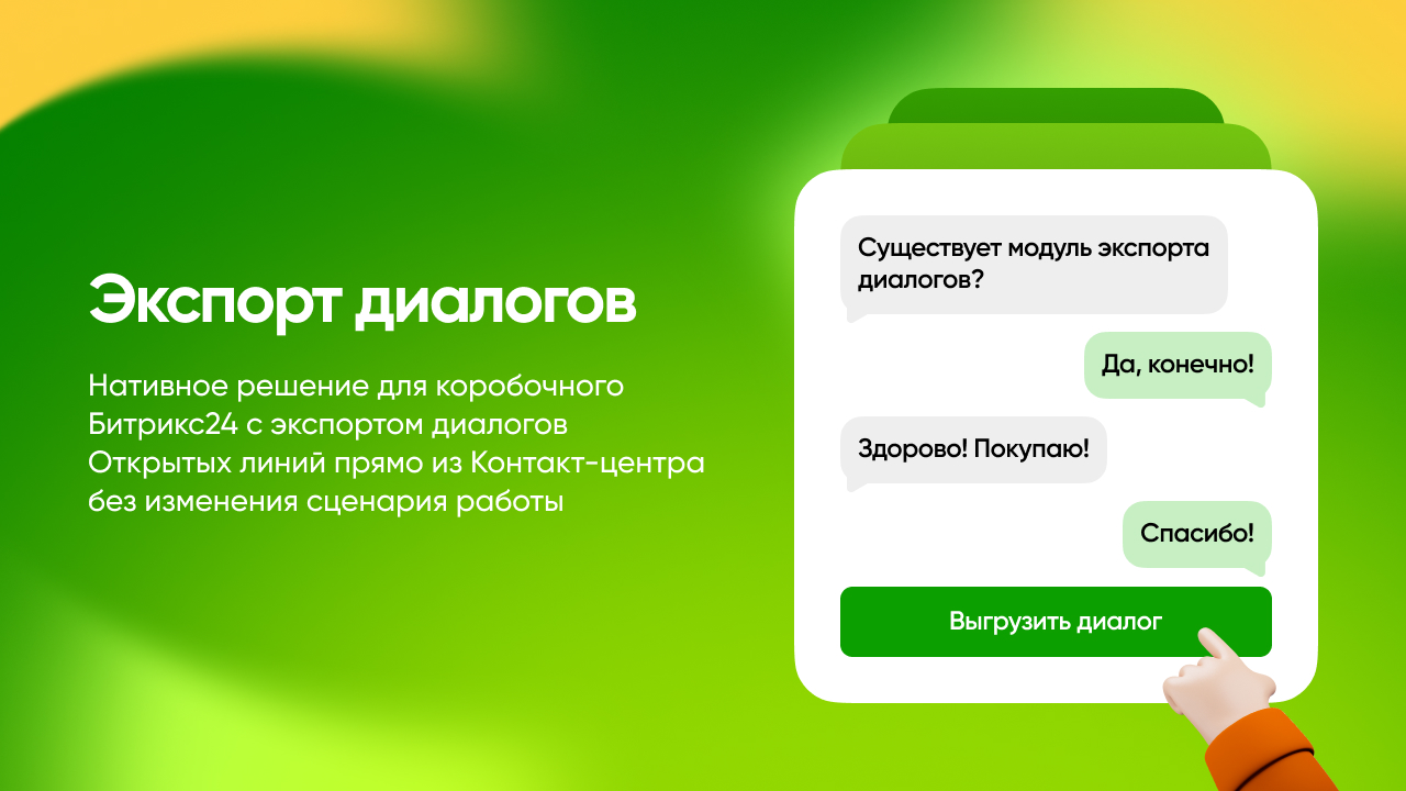 Экспорт Диалогов Открытых Линий 