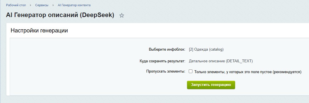Генератор контента (DeepSeek AI) 8