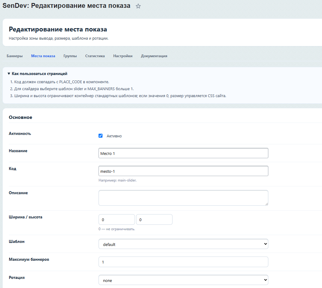 SenDev: Управление баннерами и промо-блоками 5