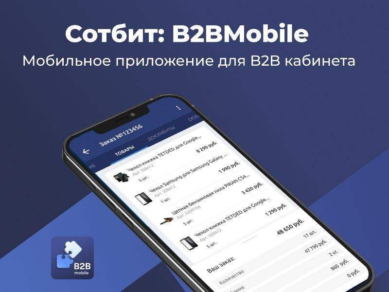 Сотбит: B2BMobile - мобильное приложение для B2B кабинета 