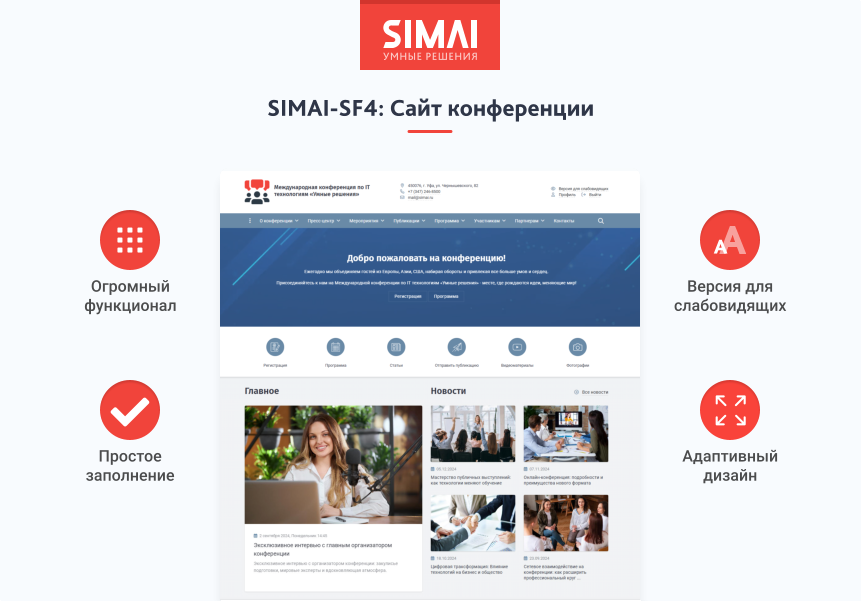 SIMAI-SF4: Сайт конференции - адаптивный с версией для слабовидящих 