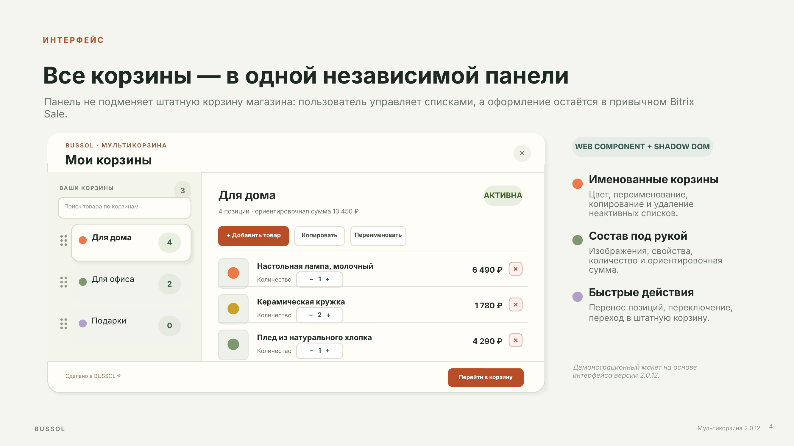 BUSSOL: Мультикорзина — несколько корзин для интернет-магазина 6