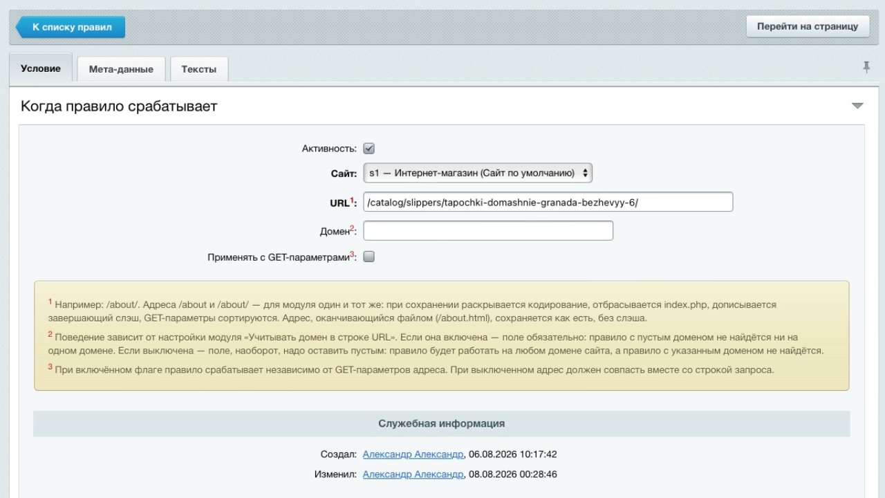 «SEO-мета» — мета-теги, H1, канонический адрес и SEO-тексты для страниц сайта 3