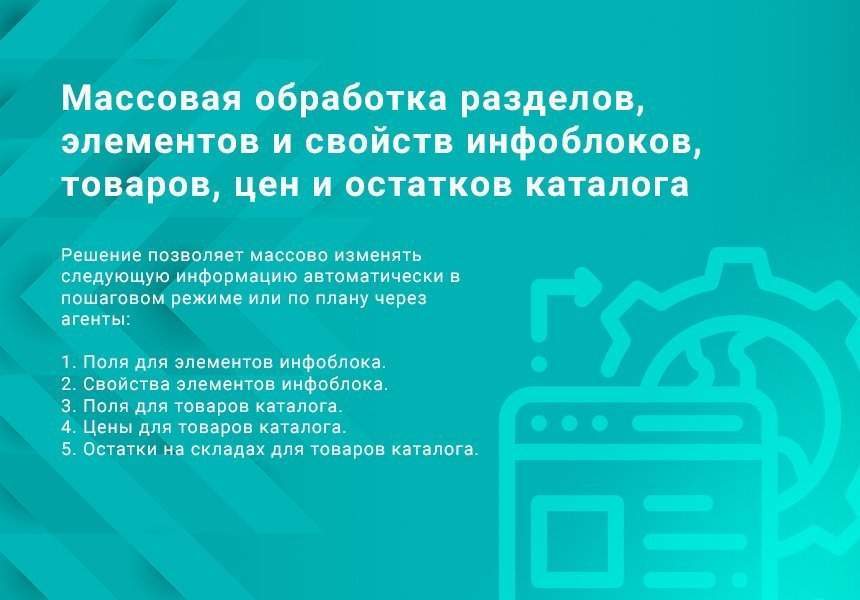 Массовая обработка разделов, элементов и свойств инфоблоков, товаров, цен и остатков каталога 