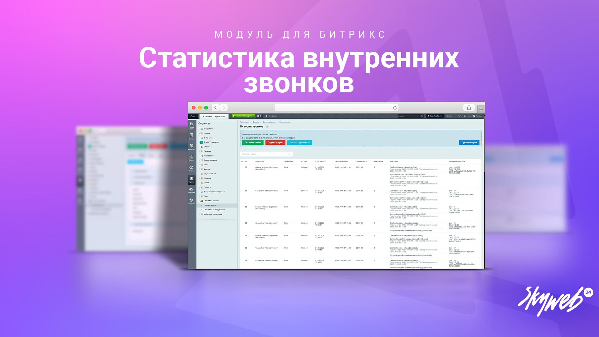 Статистика внутренних звонков 