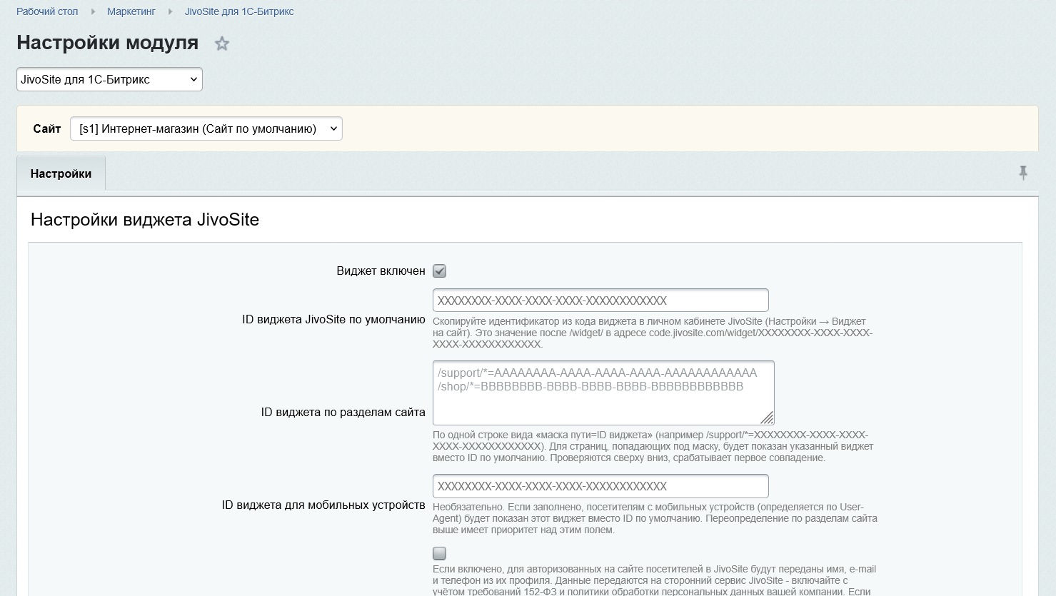 JivoSite для 1С-Битрикс 
