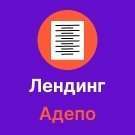 Адепо. Лендинг