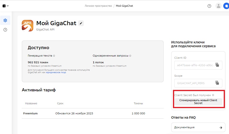 GigaChat API - интеграция с нейросетью от Сбер 