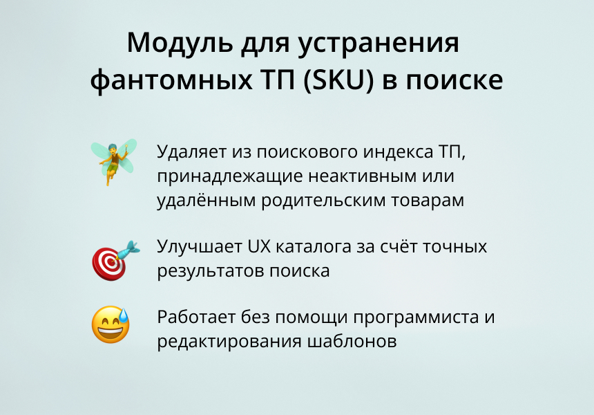 INRAISE: Устранение фантомных ТП (SKU) в поиске 
