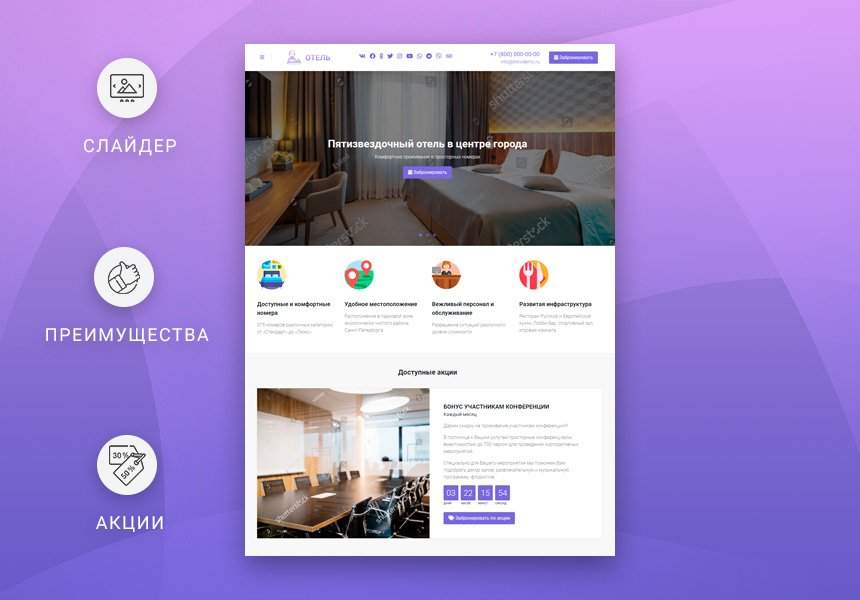 Готовый одностраничный сайт: Отель 2