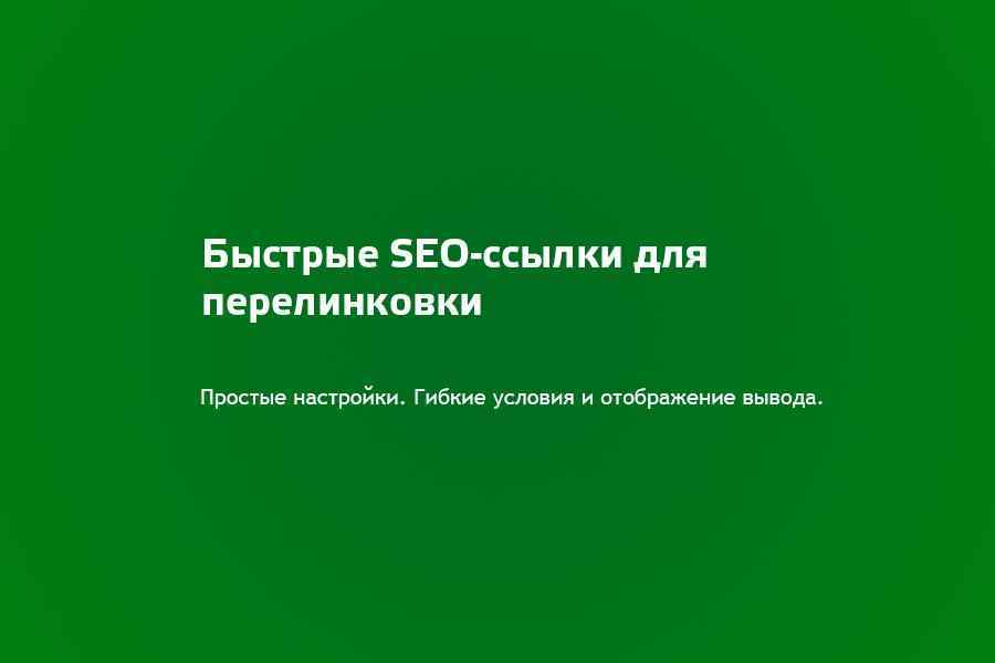 Быстрые SEO ссылки 