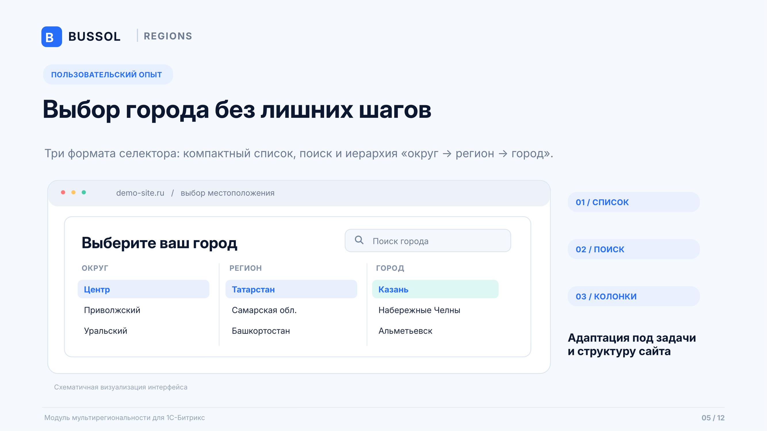 Bussol: Мультирегиональность 6