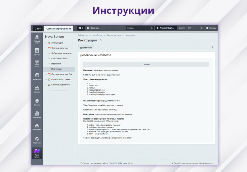 Nova Sphere: Система установки метатегов (h1, title, keywords, description, robots) 4