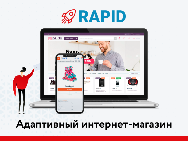 RAPID: очень быстрый магазин 