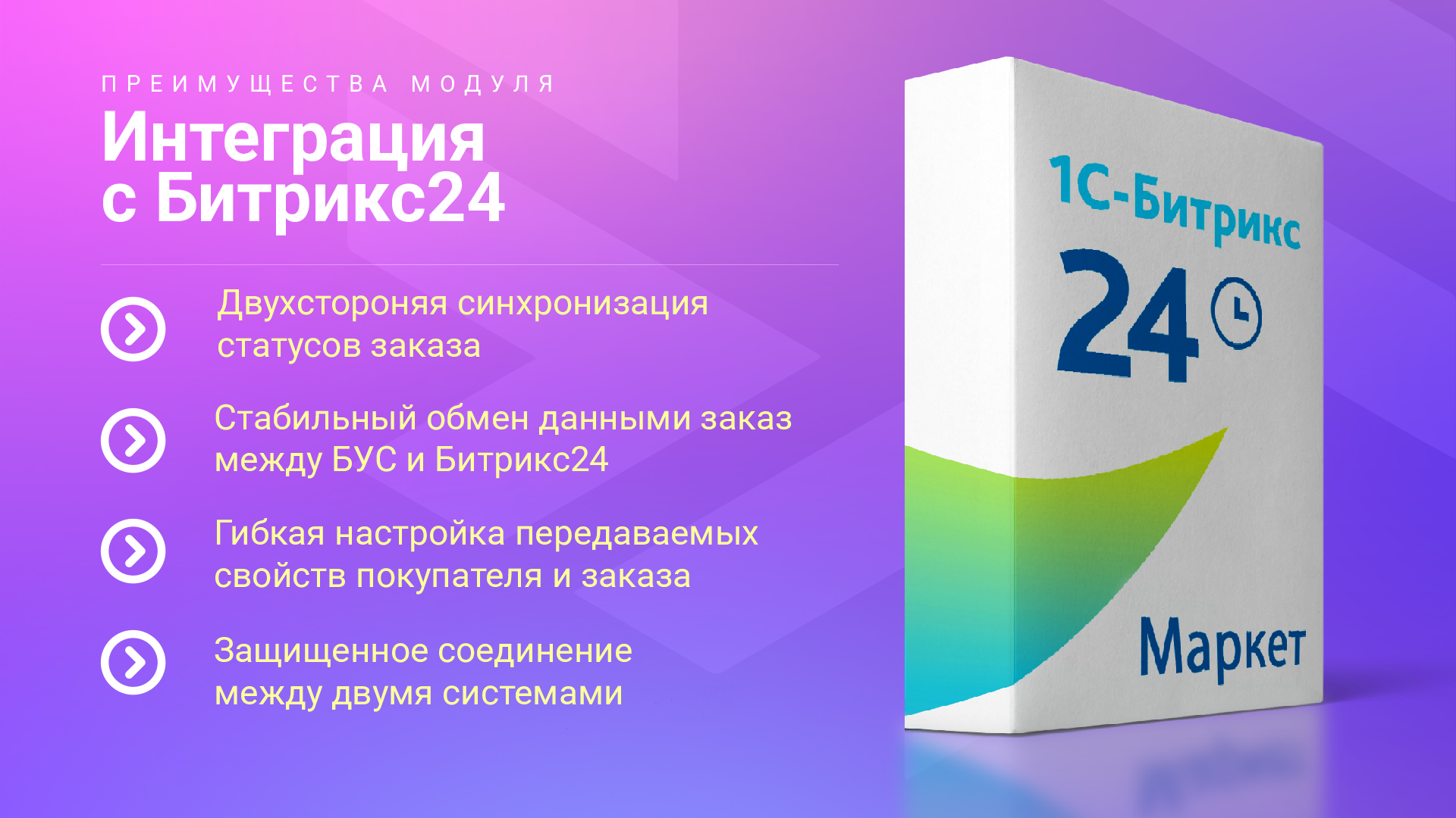 Интеграция с Битрикс24 7