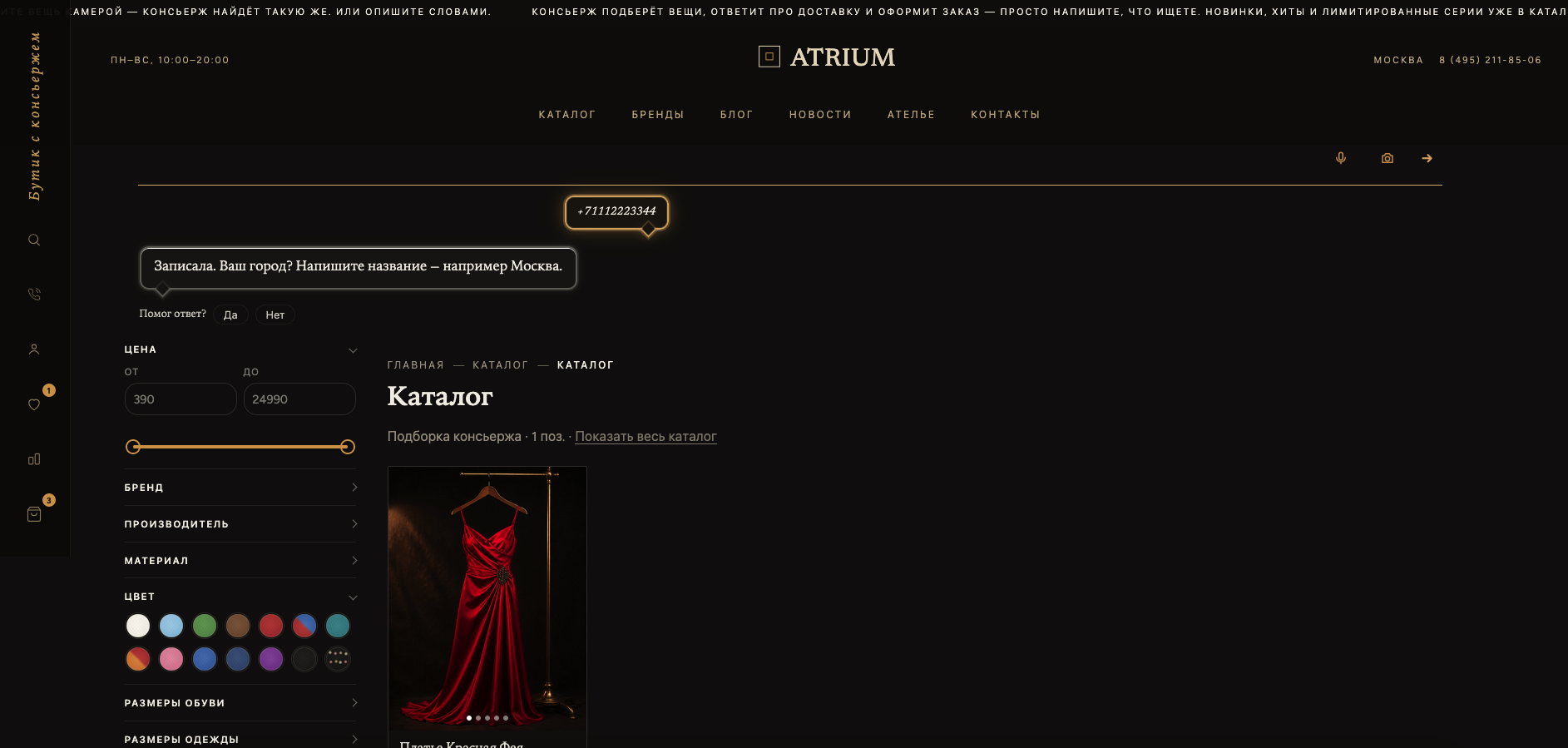 Atrium: универсальный интернет-магазин с ИИ-консьержем 4