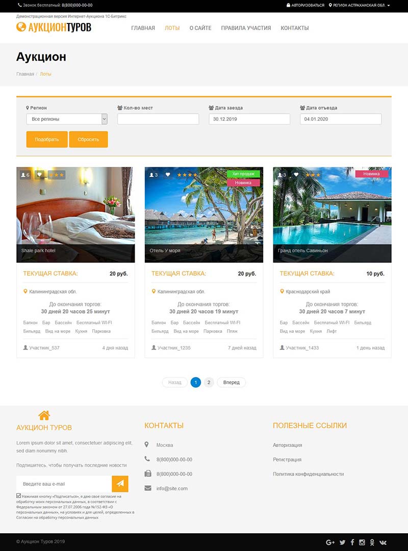 Готовое решение Аукцион туров 2