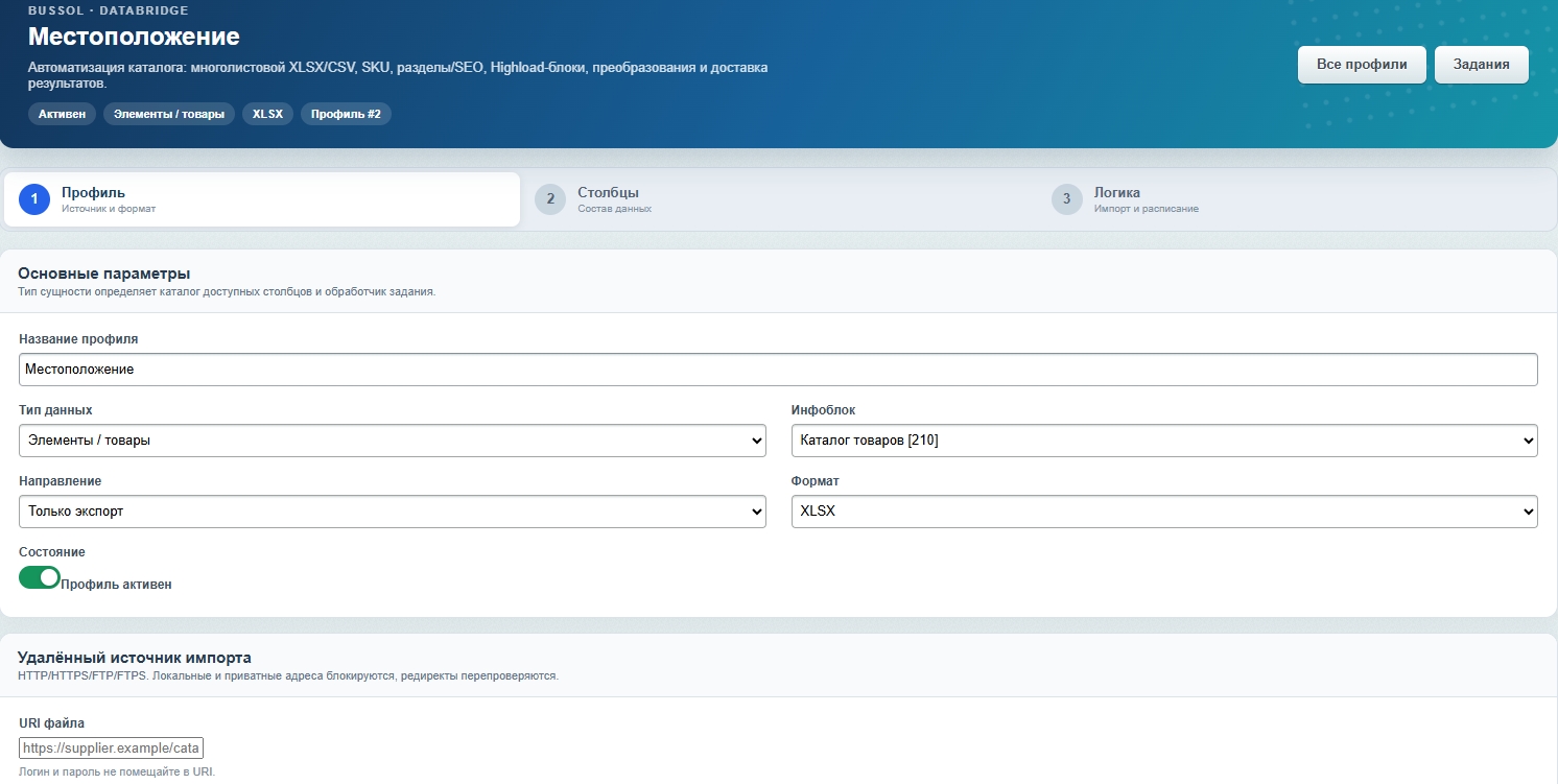 BUSSOL DataBridge: импорт, экспорт и автоматизация каталога 13
