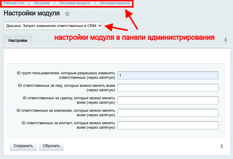 Дексика: Запрет изменения ответственных в CRM 