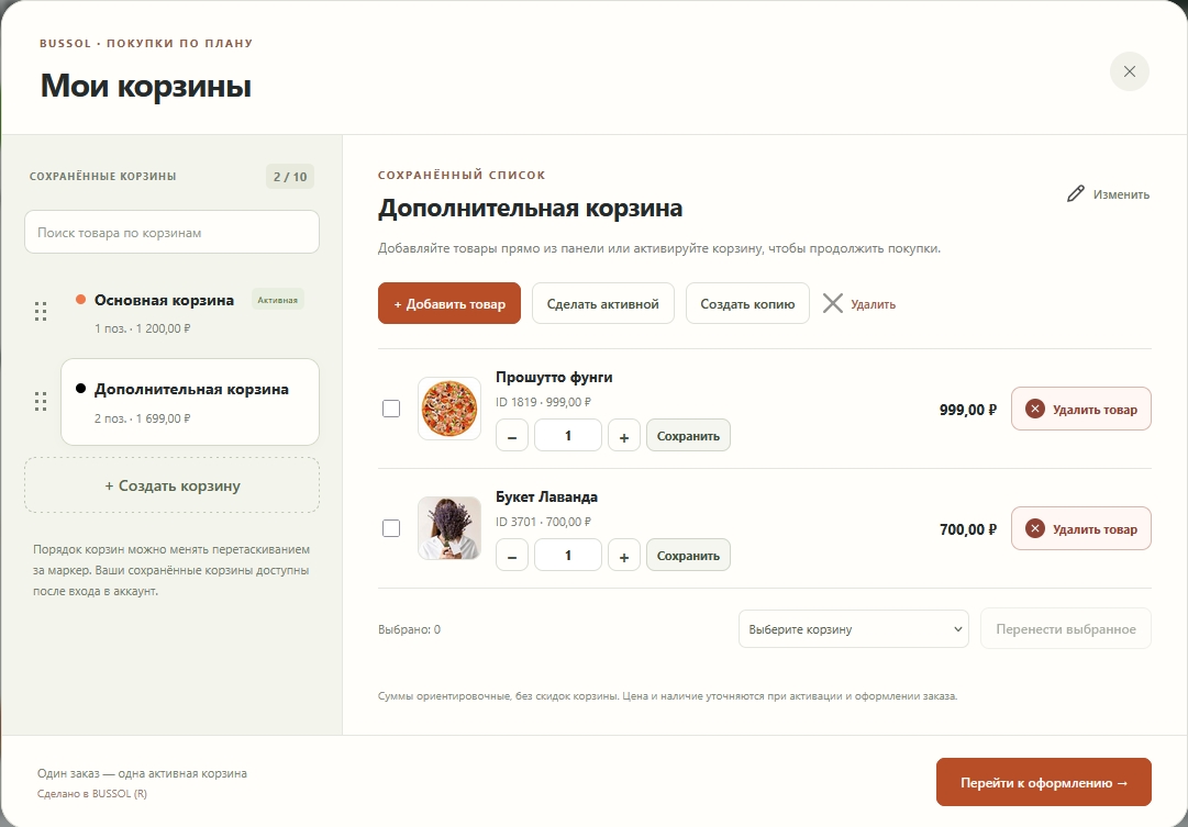 BUSSOL: Мультикорзина — несколько корзин для интернет-магазина 