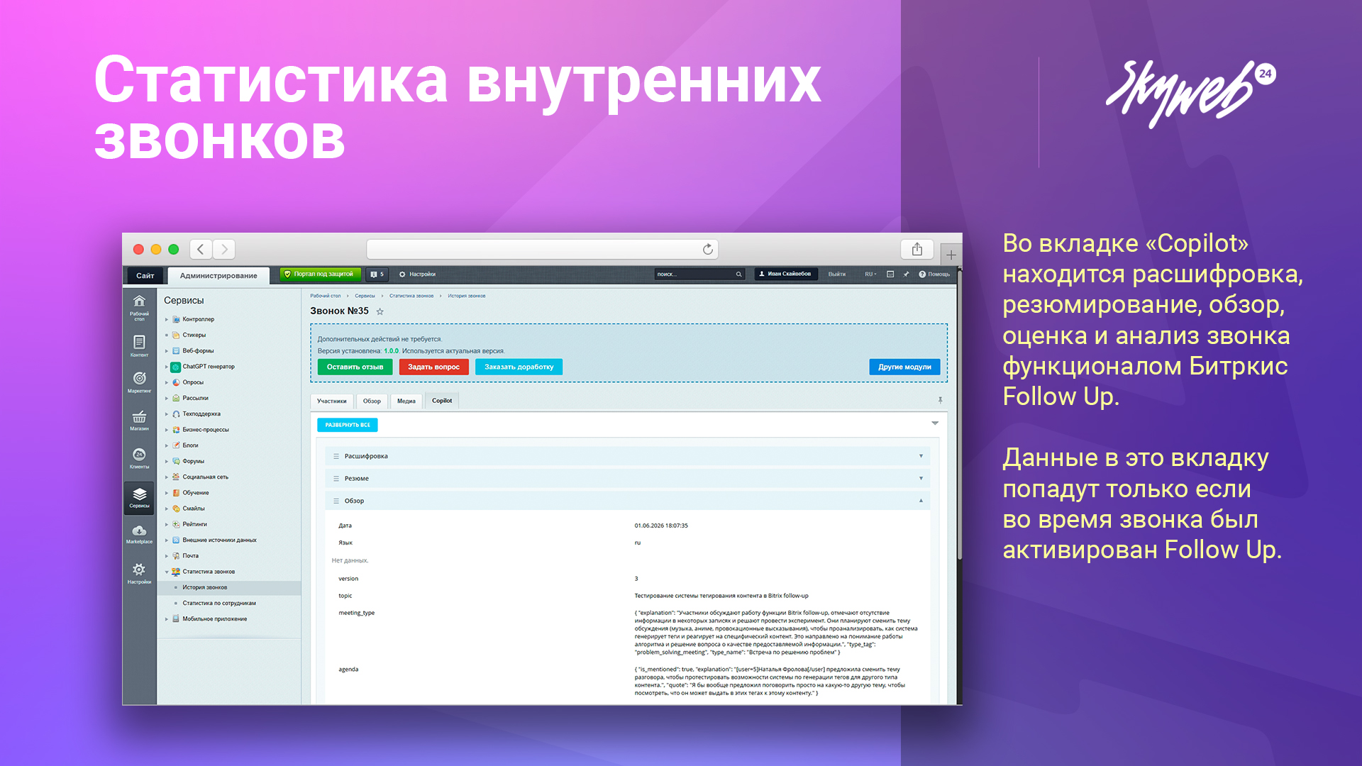 Статистика внутренних звонков 7