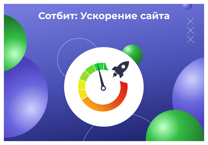 Сотбит: Ускорение сайта – оптимизация изображений, css, js, html, WebP, LazyLoad 