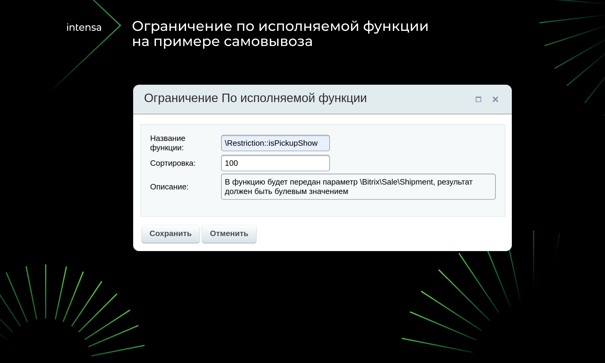 Intensa: Расширение набора ограничений для служб доставок и оплат для интернет-магазина 5