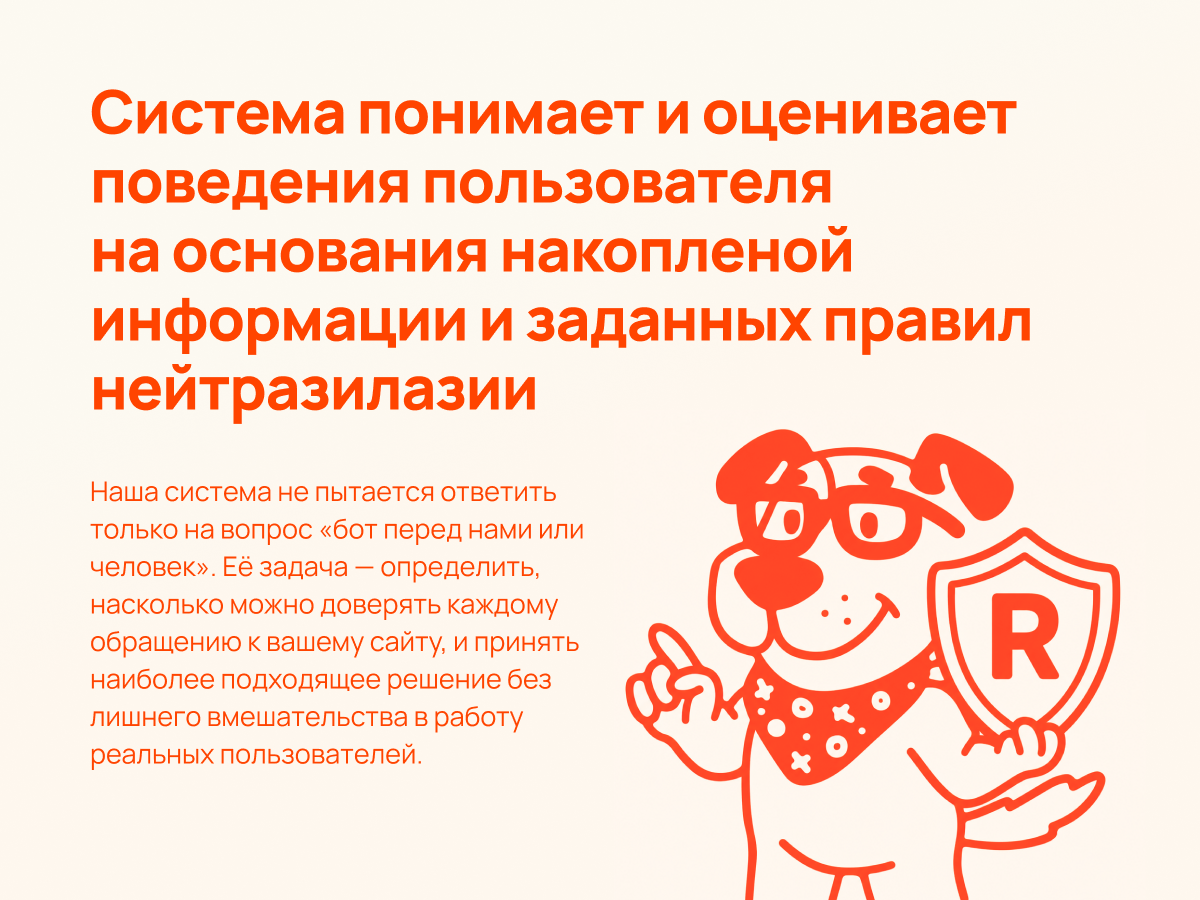 РумРум: Интеллектуальная защита сайта от вредоносных ботов 5