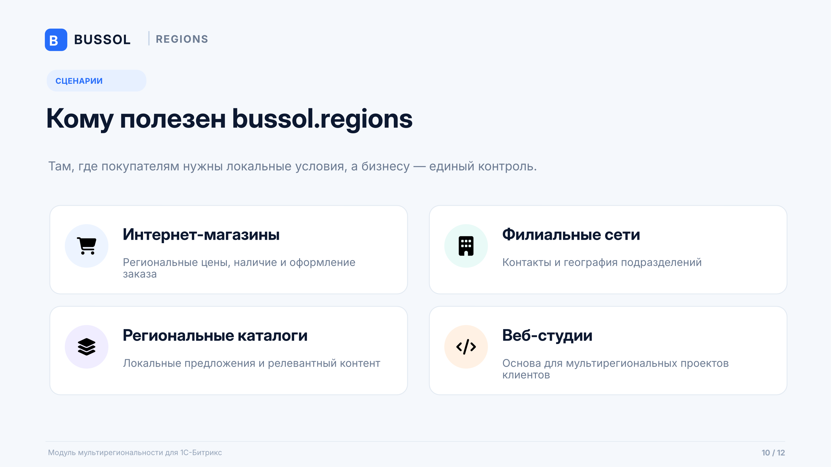 Bussol: Мультирегиональность 11