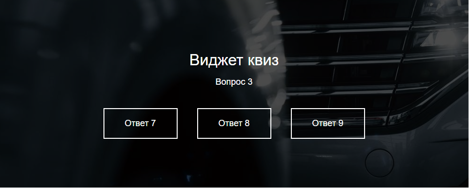 Квиз виджет для сайта 3