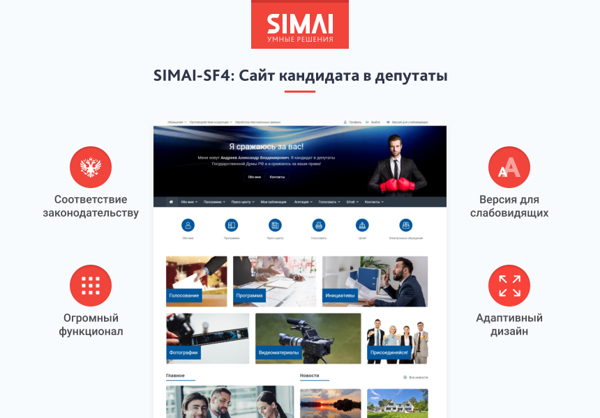 SIMAI-SF4: Сайт кандидата в депутаты – адаптивный с версией для слабовидящих 